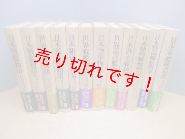 画像1: 福井静夫著作集　全12冊揃　福井静夫 (1)