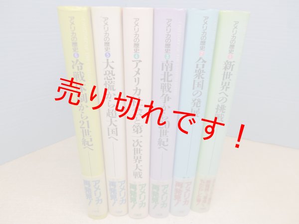 画像1: アメリカの歴史　全6冊揃　メアリー・ベス・ノートン 他/白井洋子 他訳 (1)
