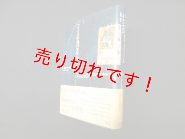 画像1: フランス中世の文学生活　ビエール=イヴ・バデル/原野昇 訳 (1)