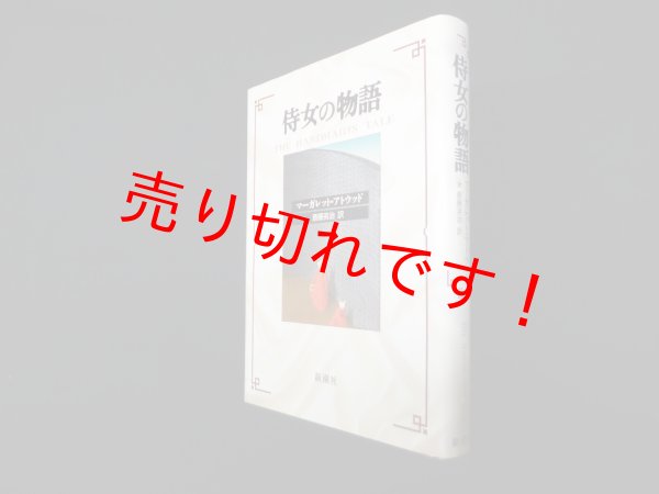 画像1: 侍女の物語　マーガレット・アトウッド/斎藤英治 訳 (1)