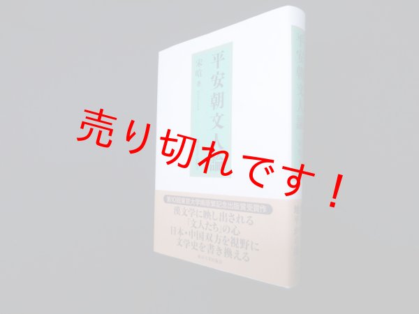 画像1: 平安朝文人論　宋? (1)