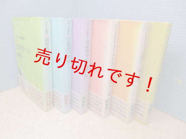 画像2: アメリカの歴史　全6冊揃　メアリー・ベス・ノートン 他/白井洋子 他訳 (2)