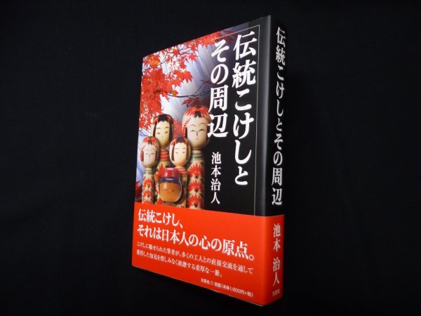 画像1: 伝統こけしとその周辺　池本治人 (1)