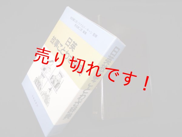 画像1: 日英故事ことわざ辞典　池田彌三郎*/ドナルド・キーン 監修 (1)
