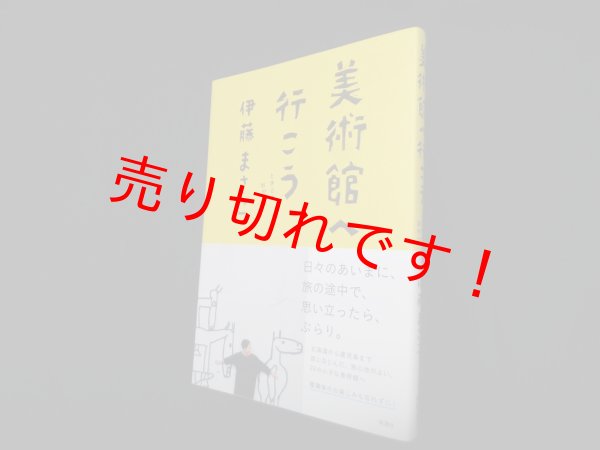 画像1: 美術館へ行こう―ときどきおやつ　伊藤まさこ (1)