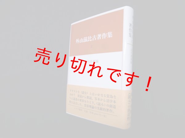 画像1: 外山滋比古著作集2 近代読者論　外山滋比古 (1)
