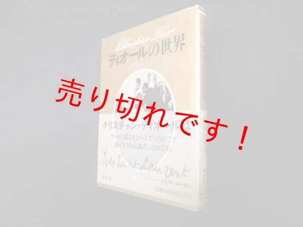 画像1: ディオールの世界　川島ルミ子 (1)