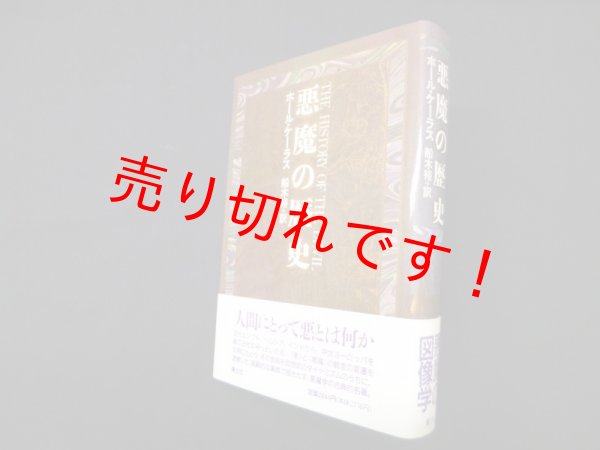 画像1: 悪魔の歴史　ポール・ケーラス/船木裕 訳 (1)