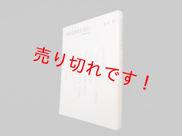 画像1: 日本文学史を読む　3〈中世〉　有精堂編集部 編 (1)