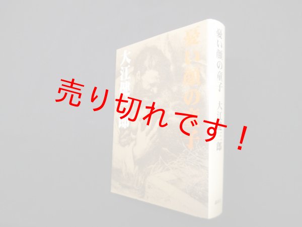 画像1: 憂い顔の童子　大江健三郎 (1)