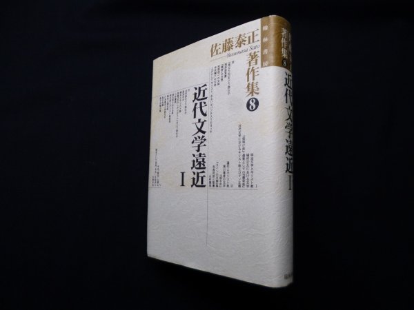 画像1: 佐藤泰正著作集 (8) 近代文学遠近 1　佐藤泰正 (1)
