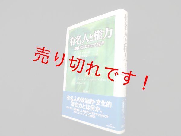 画像1: 有名人と権力―現代文化における名声　.D.マーシャル/石田佐恵子 訳 (1)