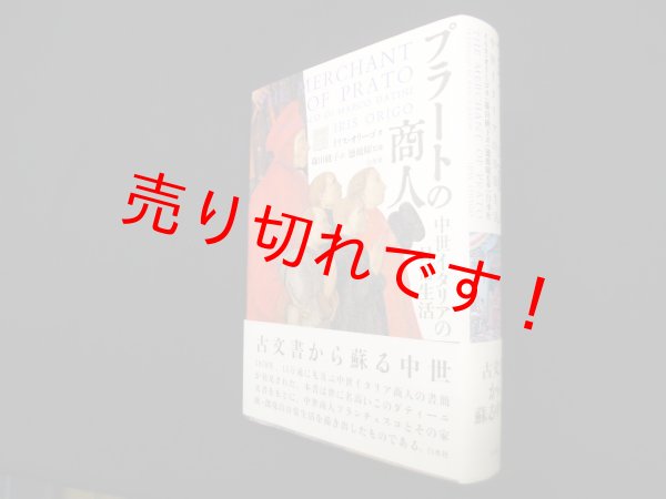 画像1: プラートの商人―中世イタリアの日常生活　イリス・オリーゴ/篠田綾子 訳 (1)