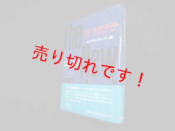 画像1: ニュー・ヒストリシズム―文化とテクストの新歴史性を求めて　H・アラム・ヴィーザー 編/伊藤詔子 他訳 (1)