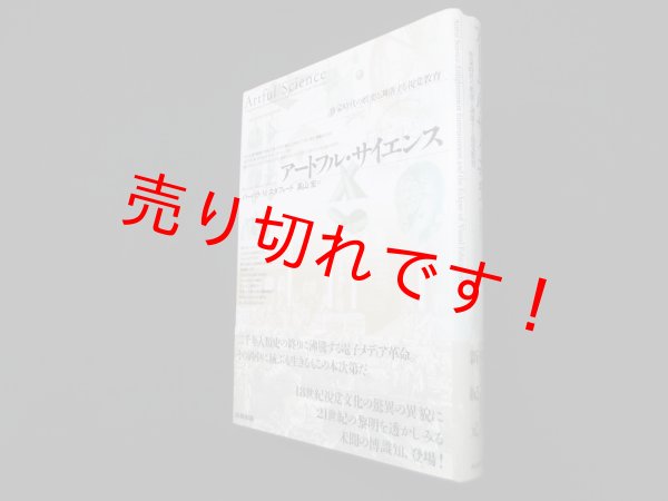 画像1: アートフル・サイエンス―啓蒙時代の娯楽と凋落する視覚教育　バーバラ・M・スタフォード/高山宏 訳 (1)