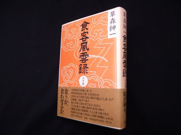 画像1: 食客風雲録―日本篇　草森紳一 (1)