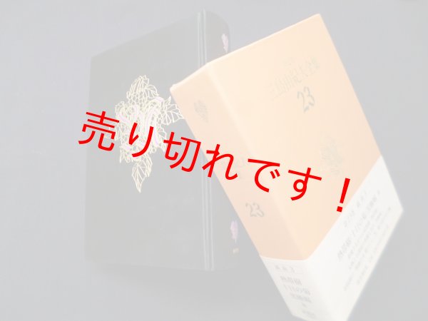 画像1: 決定版 三島由紀夫全集〈23〉戯曲(3)　三島由紀夫 (1)