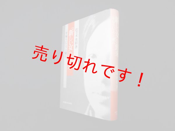 画像1: 「新しい女」の到来　平塚らいてうと漱石　佐々木英昭 (1)