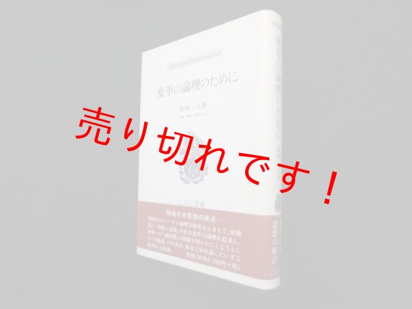 画像1: 変革の論理のために (こぶし文庫） 松村一人 (1)