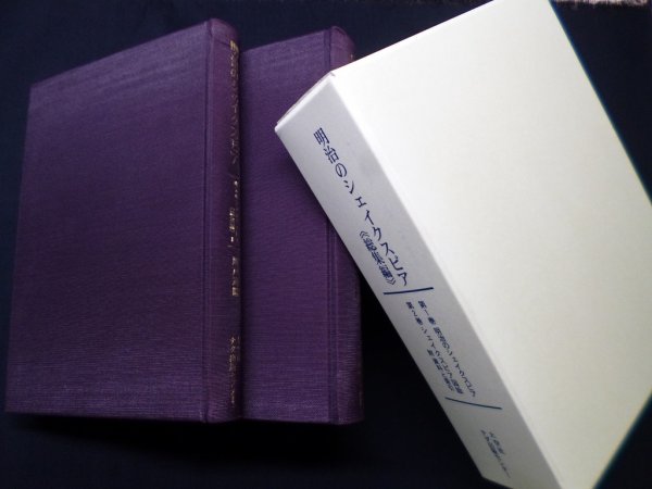 画像1: 明治のシェイクスピア 総集編　全2冊揃　川戸道昭 他編 (1)