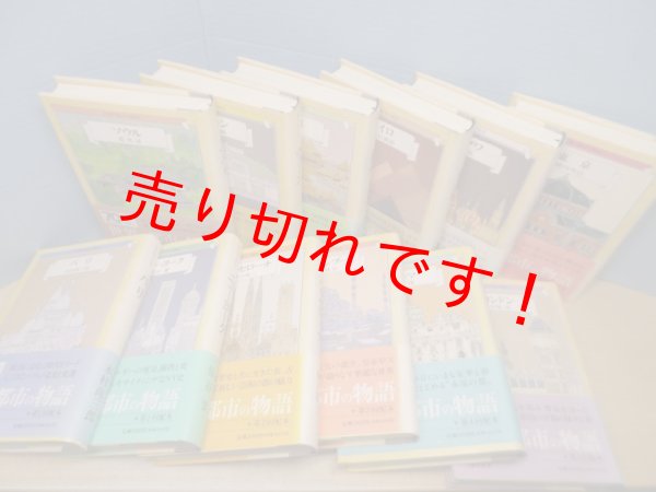 画像2: 世界の都市の物語　全12冊　木村尚三郎 他 (2)
