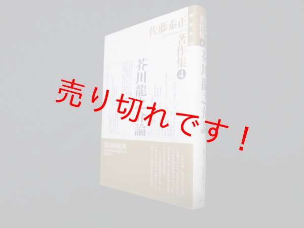 画像1: 佐藤泰正著作集 (4) 芥川龍之介論　佐藤泰正 (1)