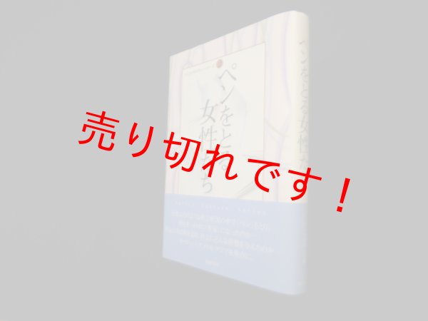 画像1: ペンをとる女性たち (横浜社会人大学講座―フェリス・カルチャーシリーズ 2)　フェリス女学院大学 編 (1)