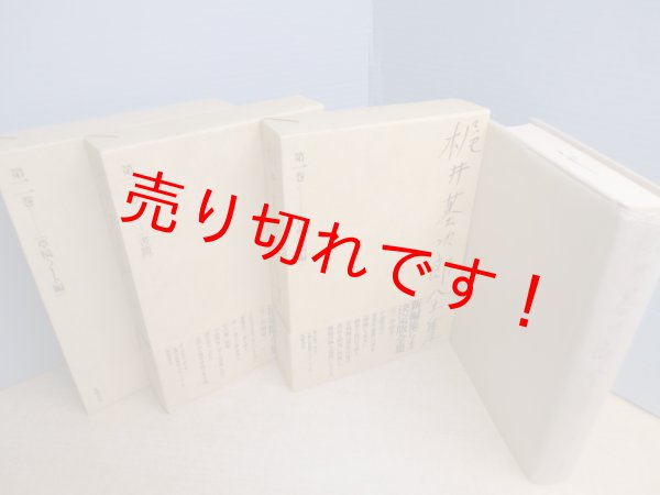 画像2: 梶井基次郎全集 　本巻全3冊揃　梶井基次郎 (2)