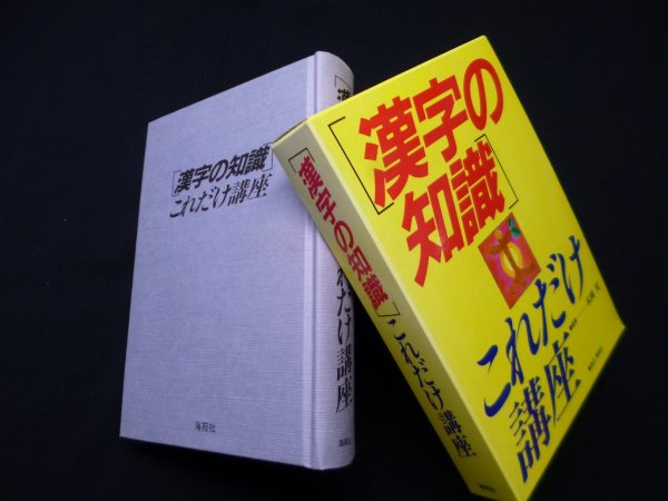 画像1: 「漢字の知識」これだけ講座　末岡実 監修/海苑社編集部 編 (1)
