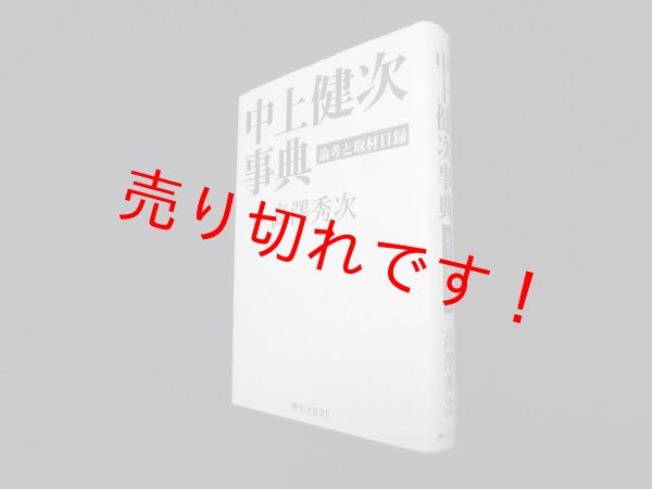 画像1: 中上健次事典―論考と取材日録　高澤秀次 (1)