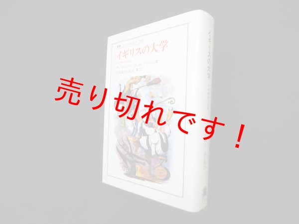 画像1: イギリスの大学―その歴史と生態　ヴィヴィアン・H.H.グリーン/安原義仁 他訳 (1)