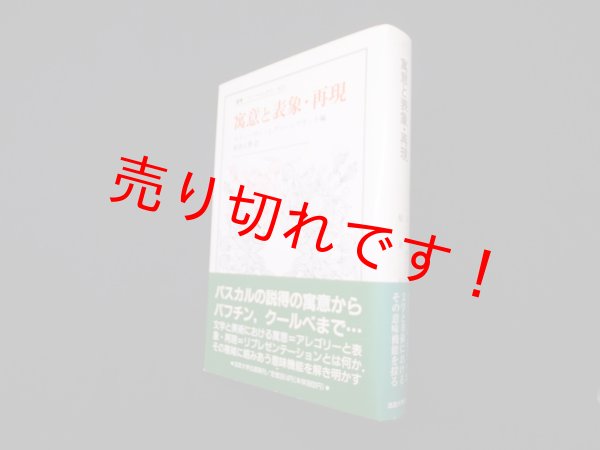 画像1: 寓意と表象・再現 (叢書・ウニベルシタス)　スティーヴン・J.グリーンブラット 編/船倉正憲 訳 (1)
