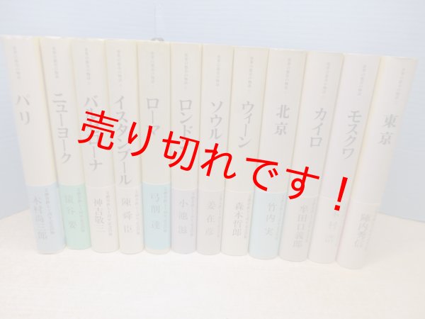 画像1: 世界の都市の物語　全12冊　木村尚三郎 他 (1)