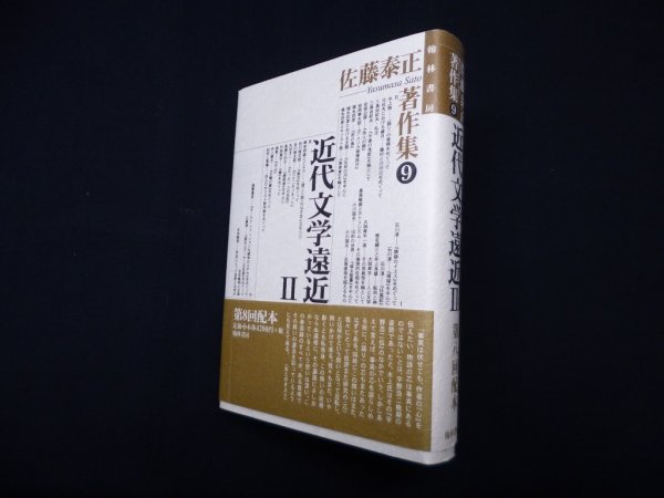 画像1: 佐藤泰正著作集 (9) 近代文学遠近 2　佐藤泰正 (1)