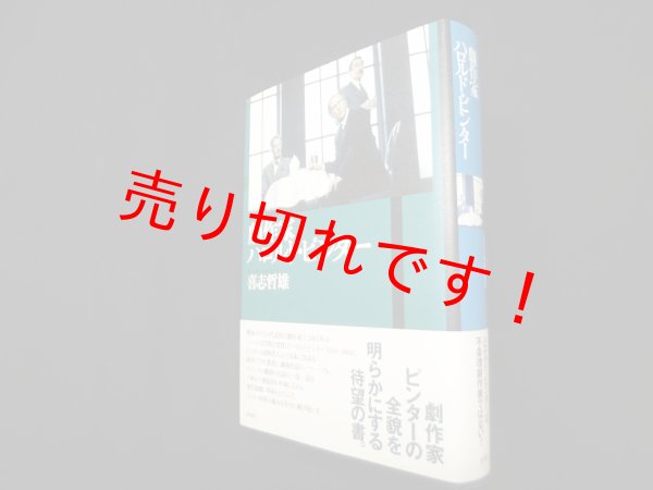 画像1: 劇作家ハロルド・ピンター　喜志哲雄 (1)