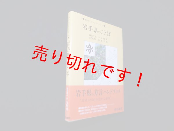 画像1: 岩手県のことば (日本のことばシリーズ)　平山輝夫 他編/斎藤孝滋 (1)