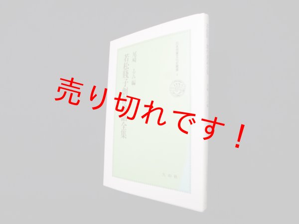 画像1: 若松賤子創作童話全集 (日本児童文化史叢書 4)　尾崎るみ 編 (1)