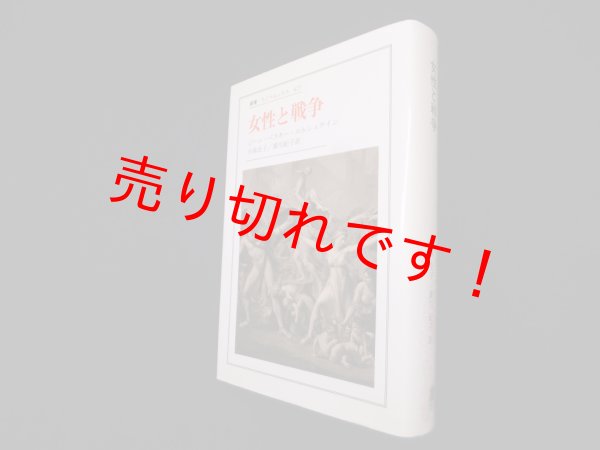 画像1: 女性と戦争 (叢書・ウニベルシタス)　ジーン・ベスキー・エルシュテイン/小林史子 他訳 (1)