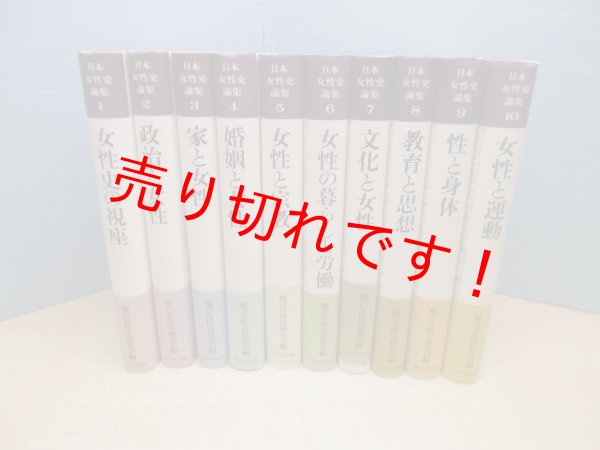 画像1: 日本女性史論集　全10冊揃　総合女性史研究会 編 (1)