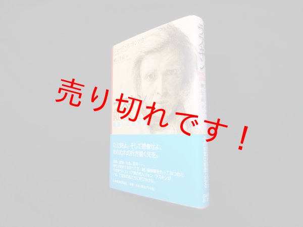 画像1: ラスキン―眼差しの哲学者　ジョージ.P.ランドウ/横山千晶 訳 (1)