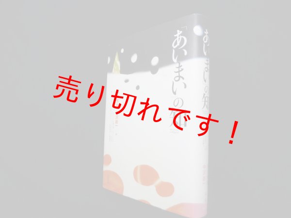 画像1: 「あいまい」の知　河合隼雄/中沢新一 編 (1)