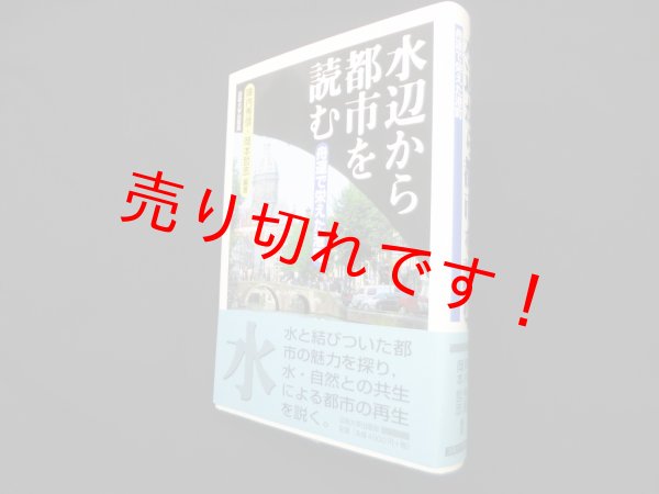 画像1: 水辺から都市を読む―舟運で栄えた港町　陣内秀信 他 (1)
