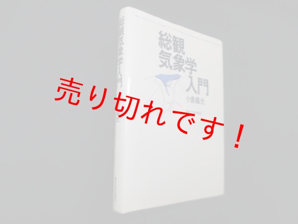 画像1: 総観気象学入門　小倉義光 (1)
