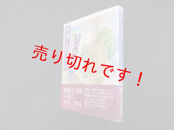 画像1: 水木しげるのラバウル戦記　水木しげる (1)