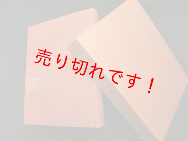 画像1: フェリス女学院100年史　同編集委員会 (1)