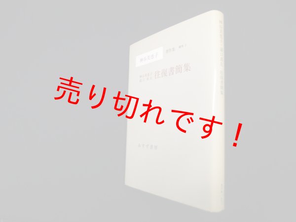 画像1: 神谷美恵子著作集 (補巻2) 神谷美恵子・浦口真左 往復書簡集　神谷美恵子 (1)