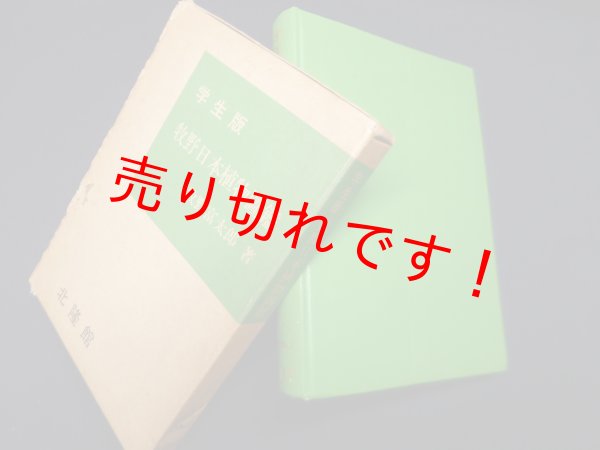 画像1: 学生版 牧野日本植物図鑑　牧野富太郎 (1)