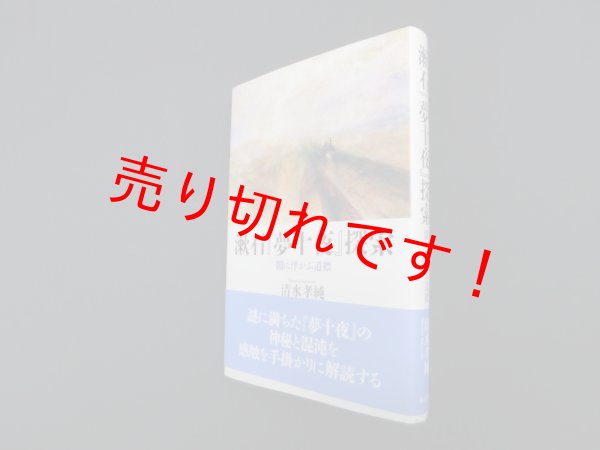 画像1: 漱石『夢十夜』探索―闇に浮かぶ道標　清水孝純 (1)