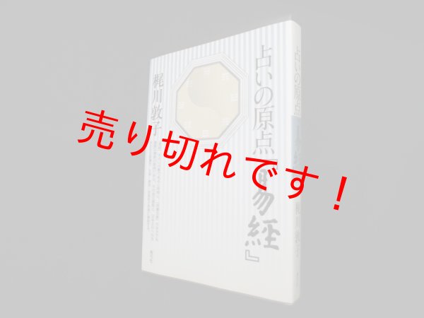 画像1: 占いの原点『易経』　梶川敦子 (1)