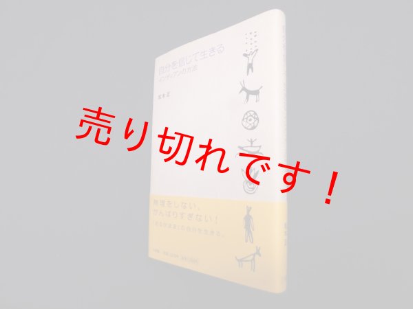 画像1: 自分を信じて生きる―インディアンの方法　松木正 (1)